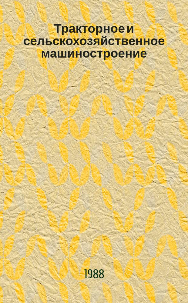 Тракторное и сельскохозяйственное машиностроение : Обзор. информ. 1988, Вып.7 : Состояние и тенденции развития зерновых сеялок