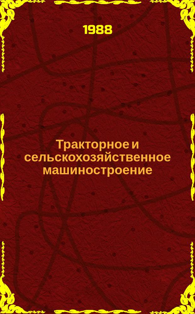 Тракторное и сельскохозяйственное машиностроение : Обзор. информ. 1988, Вып.8 : Состояние и перспективы развития комплекса машин для возделывания и уборки зерновых культур по интенсивным технологиям