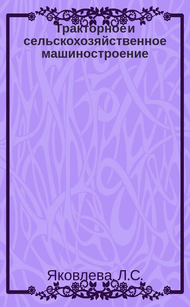 Тракторное и сельскохозяйственное машиностроение : Обзор. информ. 1984, Вып.2 : Совершенствование подготовки и повышения квалификации рабочих и ИТР в отрасли