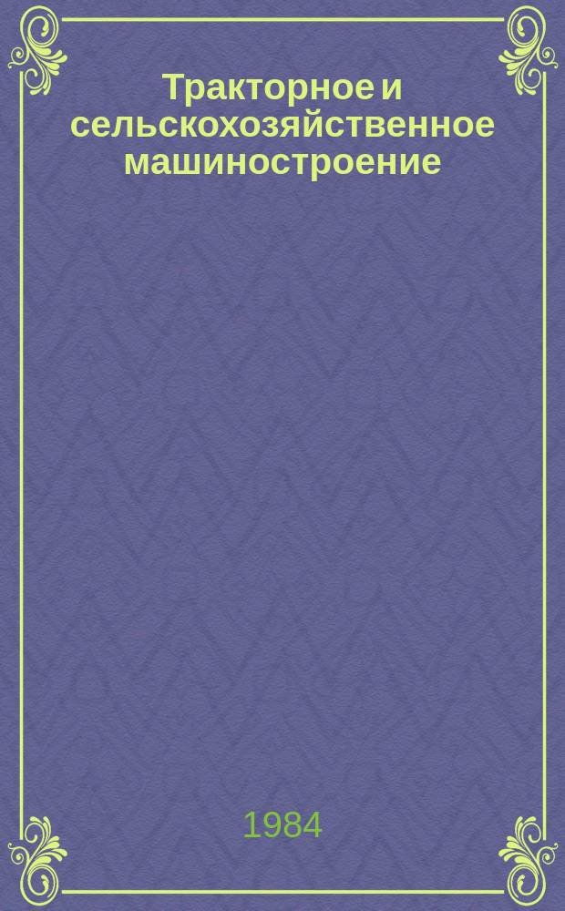 Тракторное и сельскохозяйственное машиностроение : Обзор. информ. 1984, Вып.7 : Пути укрепления дисциплины поставок в отрасли