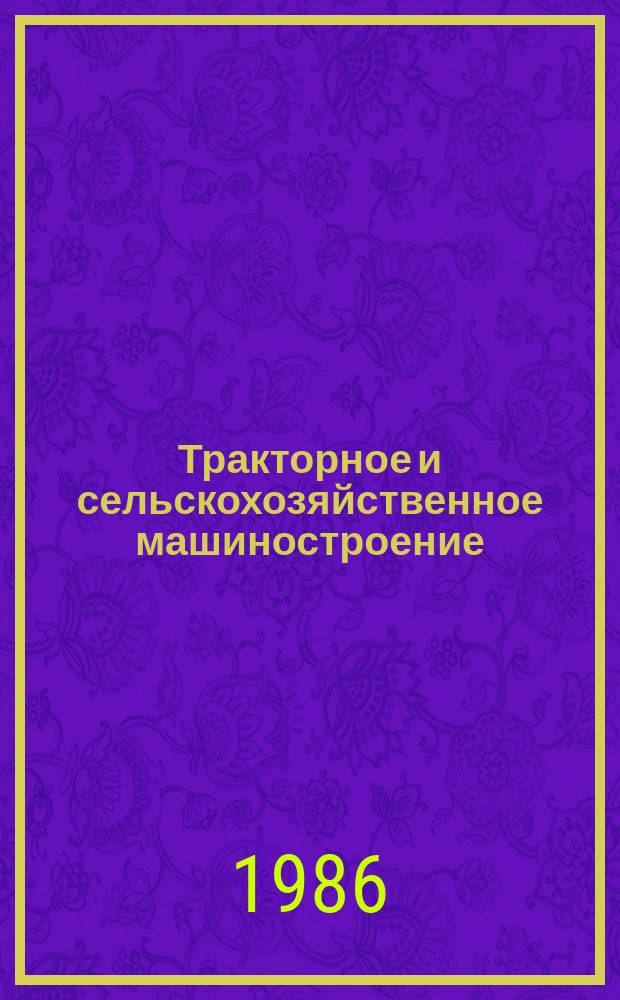 Тракторное и сельскохозяйственное машиностроение : Обзор. информ. 1986, Вып.1 : Опыт проектирования организации труда в условиях интенсификации производства