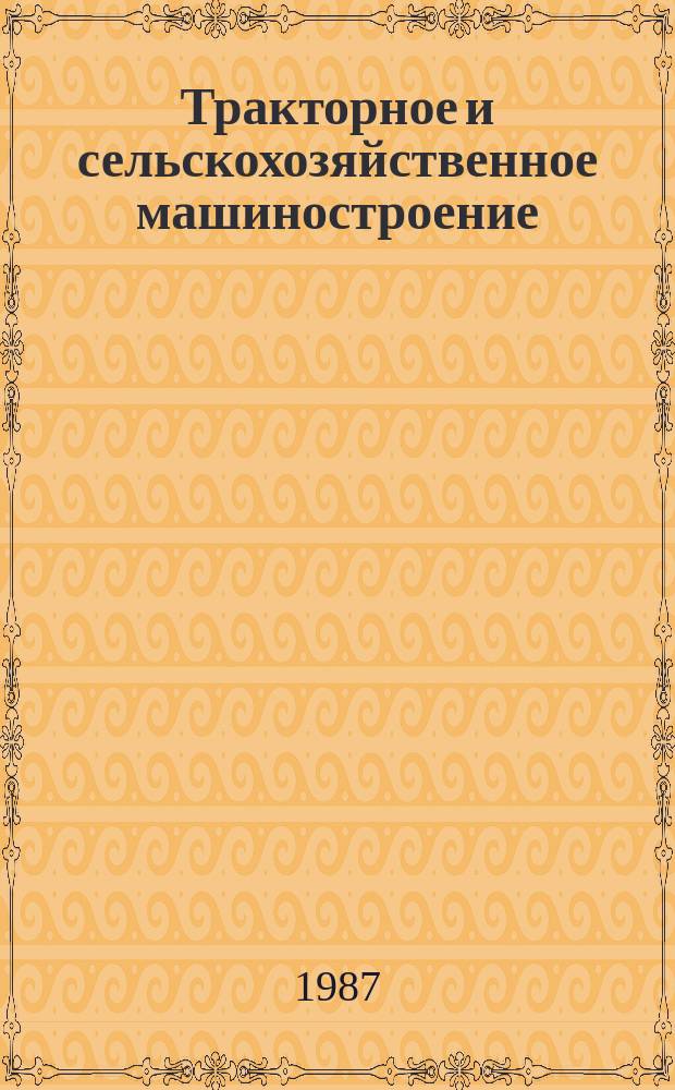 Тракторное и сельскохозяйственное машиностроение : Обзор. информ. 1987, Вып.2 : Развитие подсобных сельских хозяйств отрасли