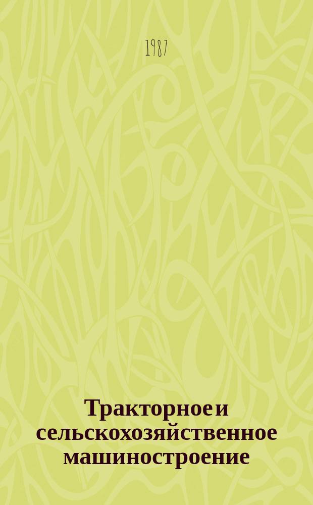 Тракторное и сельскохозяйственное машиностроение : Обзор. информ. 1987, Вып.5 : Опыт трудовых коллективов отрасли по совершенствованию социального развития в условиях ускорения научно-технического прогресса