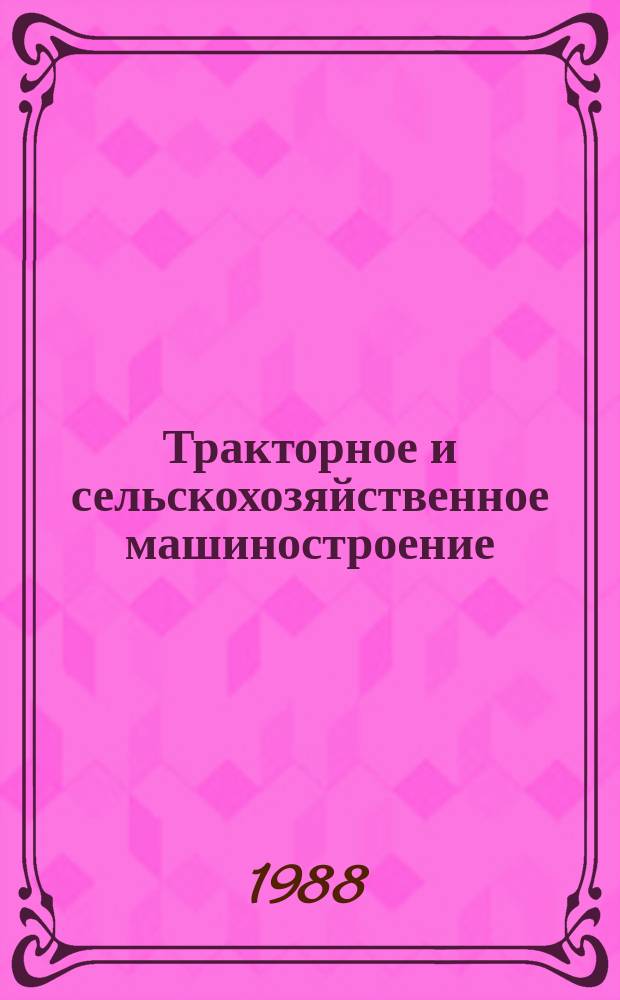 Тракторное и сельскохозяйственное машиностроение : Обзор. информ. 1988, Вып.2 : Пути повышения эффективности труда производственных бригад