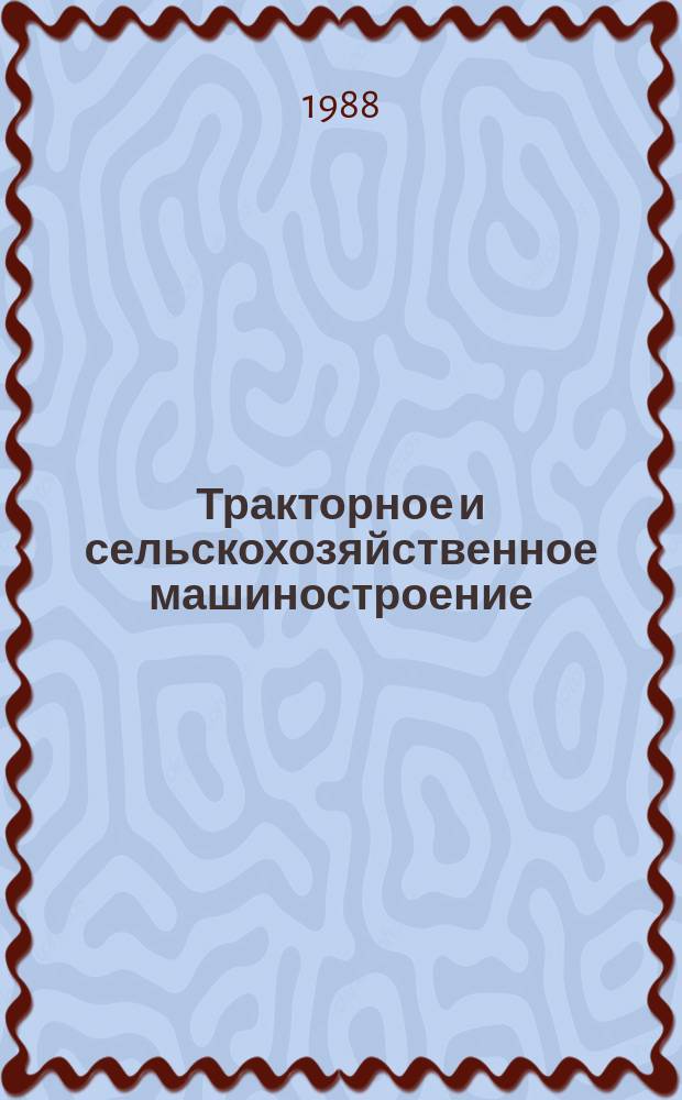 Тракторное и сельскохозяйственное машиностроение : Обзор. информ. 1988, Вып.4 : Опыт работы по повышению культуры производства на предприятиях и в объединениях машиностроительных отраслей