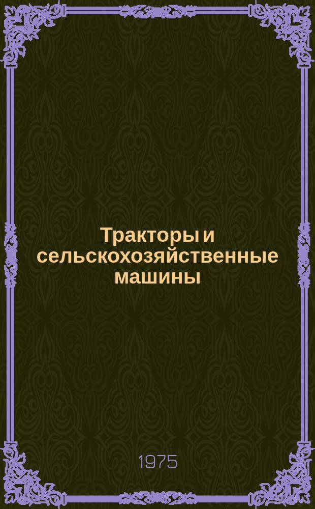 Тракторы и сельскохозяйственные машины : Ежемес. теорет. и науч.-практ. журн. Орган М-ва с.-х. и тракт. машиностроения СССР. 1975, №11 : 50 лет со дня организации Государственного союзного научно-исследовательского тракторного института (НАТИ)