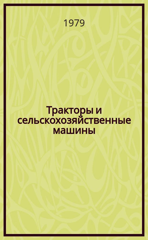 Тракторы и сельскохозяйственные машины : Ежемес. теорет. и науч.-практ. журн. Орган М-ва с.-х. и тракт. машиностроения СССР. 1979, №1 : Решения июльского (1978 г.) Пленума ЦК КПСС в жизнь!