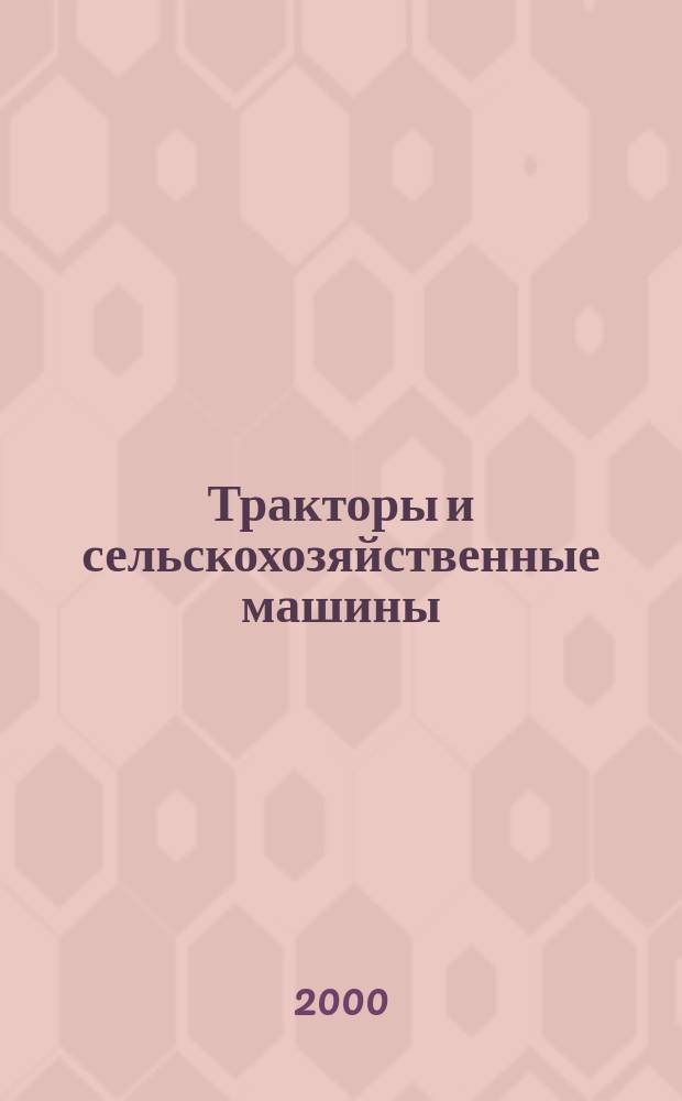 Тракторы и сельскохозяйственные машины : Ежемес. теорет. и науч.-практ. журн. Орган М-ва с.-х. и тракт. машиностроения СССР. 2000, №1