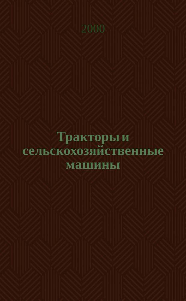 Тракторы и сельскохозяйственные машины : Ежемес. теорет. и науч.-практ. журн. Орган М-ва с.-х. и тракт. машиностроения СССР. 2000, №5