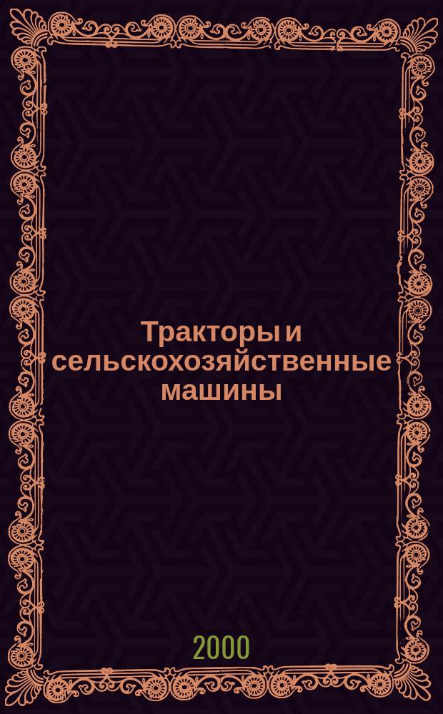 Тракторы и сельскохозяйственные машины : Ежемес. теорет. и науч.-практ. журн. Орган М-ва с.-х. и тракт. машиностроения СССР. 2000, №8