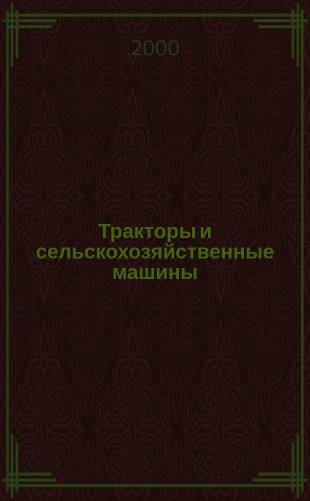 Тракторы и сельскохозяйственные машины : Ежемес. теорет. и науч.-практ. журн. Орган М-ва с.-х. и тракт. машиностроения СССР. 2000, №9
