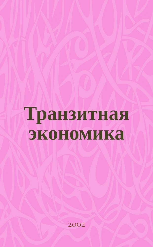 Транзитная экономика : Науч.-практ. журн