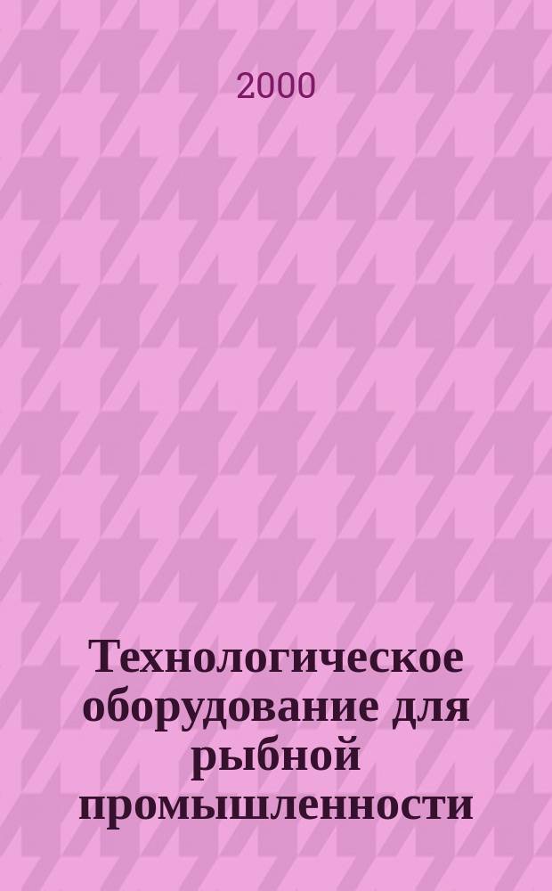 Технологическое оборудование для рыбной промышленности : Аналит. и реф. информ. 2000, Вып.3
