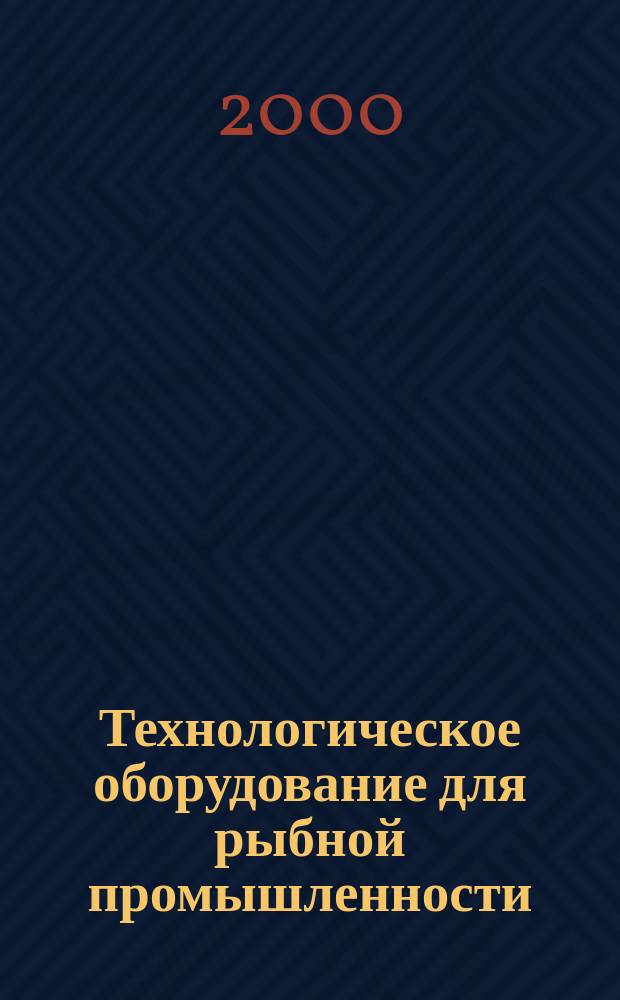 Технологическое оборудование для рыбной промышленности : Аналит. и реф. информ. 2000, Вып.4