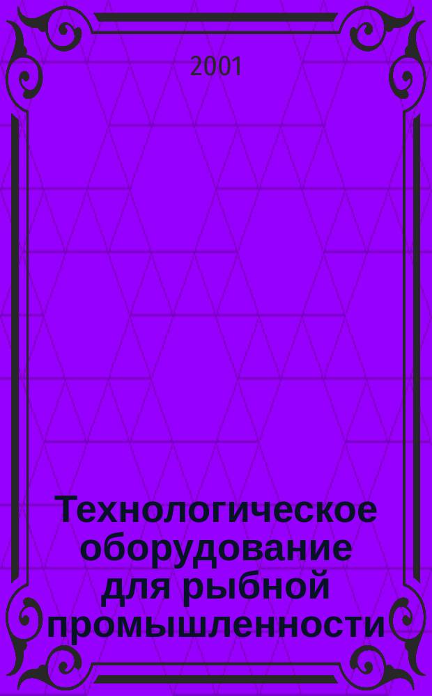 Технологическое оборудование для рыбной промышленности : Аналит. и реф. информ. 2001, Вып.1