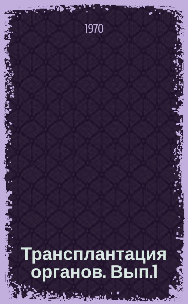 Трансплантация органов. [Вып.1] : Трансплантация печени