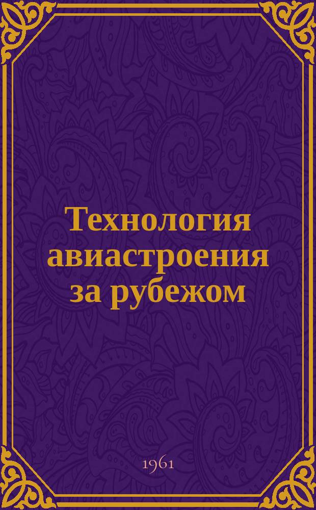 Технология авиастроения за рубежом : Обзор
