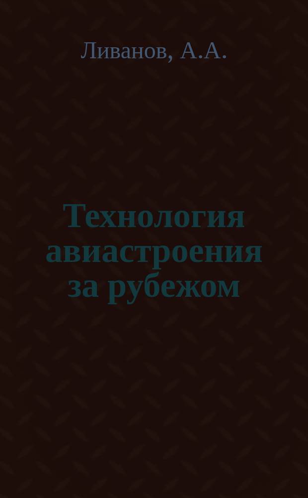 Технология авиастроения за рубежом : Обзор. 1961, №1 : Холодное выдавливание технически чистого титана