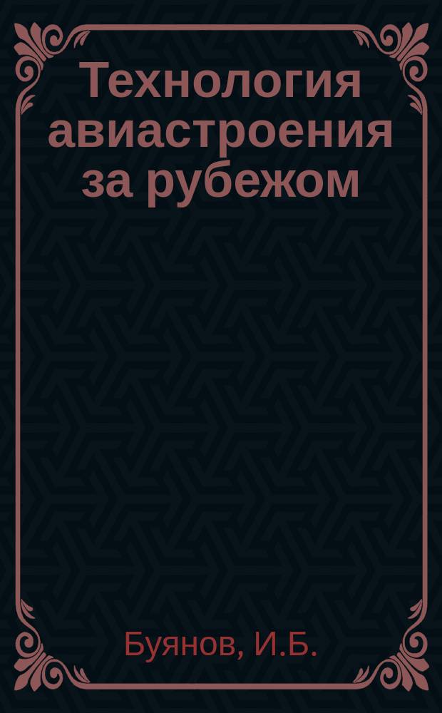 Технология авиастроения за рубежом : Обзор. 1961, №5 : Бериллий и его сплавы в приборостроении