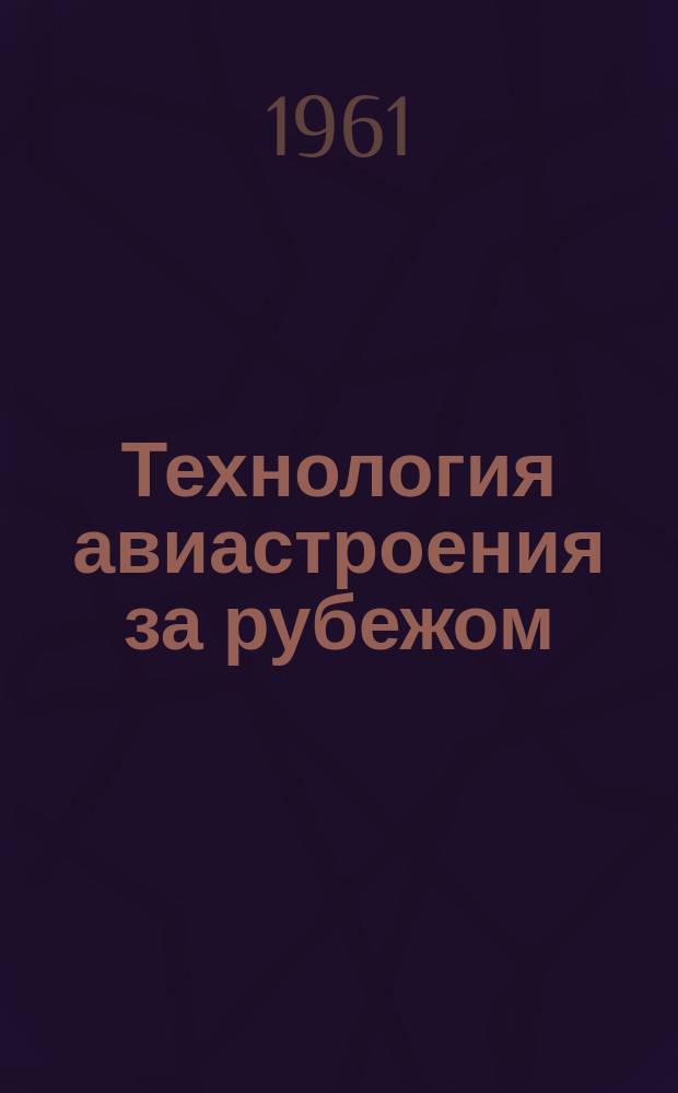 Технология авиастроения за рубежом : Обзор. 1961, №8 : Изготовление крупногабаритных деталей стекловолокнистых материалов методами напыления и центробежного формования