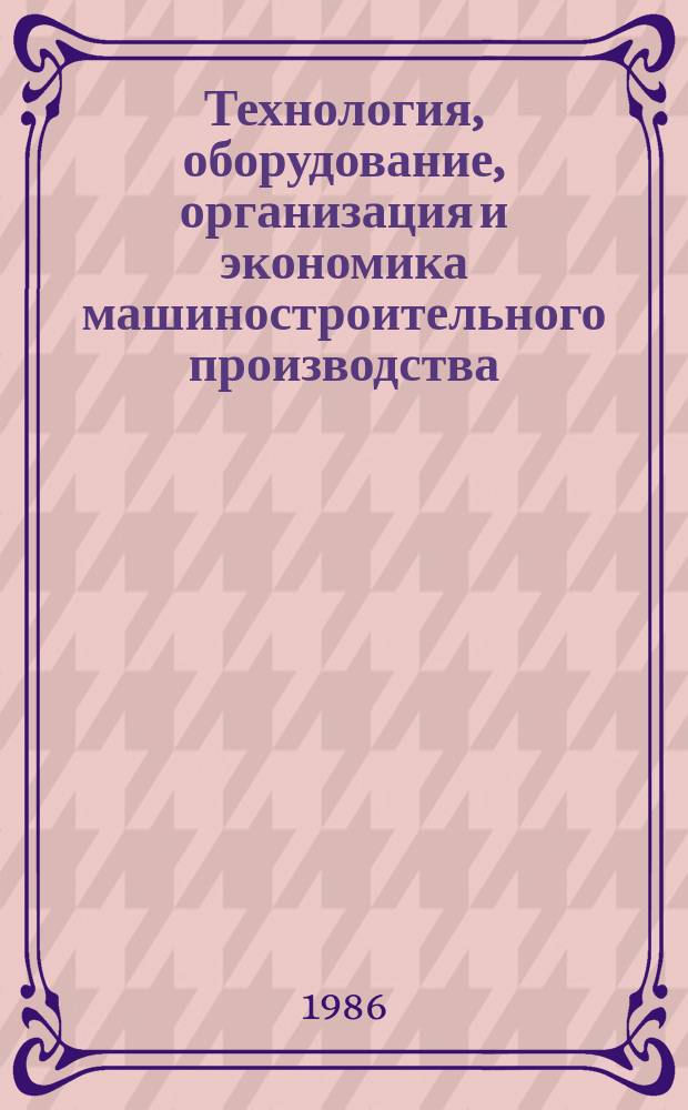 Технология, оборудование, организация и экономика машиностроительного производства : Обзор. информ. 1986, Вып.4 : Использование микроЭВМ и микропроцессоров в устройствах управления роботами
