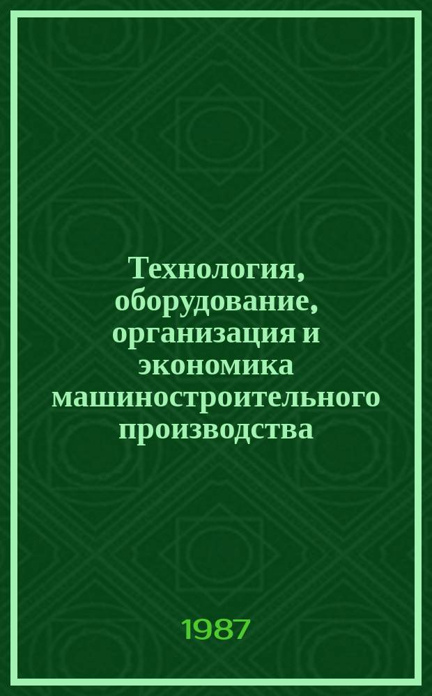 Технология, оборудование, организация и экономика машиностроительного производства : Обзор. информ. 1987, Вып.5 : Управление промышленными роботами в составе станочных ГПМ