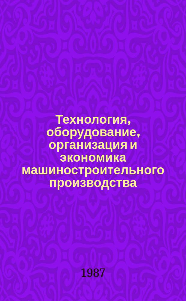 Технология, оборудование, организация и экономика машиностроительного производства : Обзор. информ. 1987, Вып.8 : Промышленные роботы для контрольно-измерительных операций