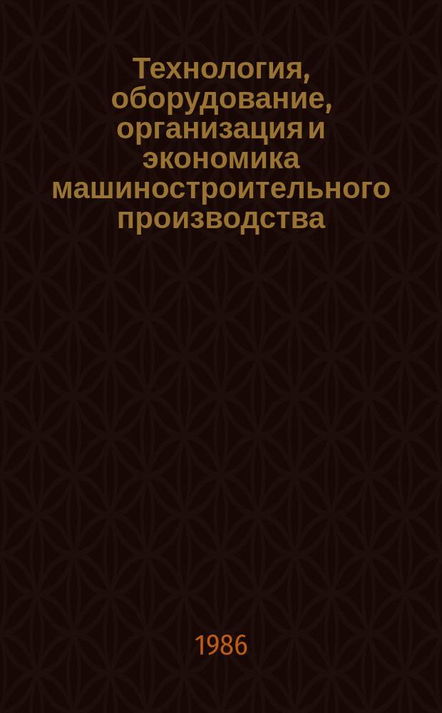 Технология, оборудование, организация и экономика машиностроительного производства. Серия 10, Средства технологического оснащения металлообрабатывающего оборудования и систем : Обзор. информ