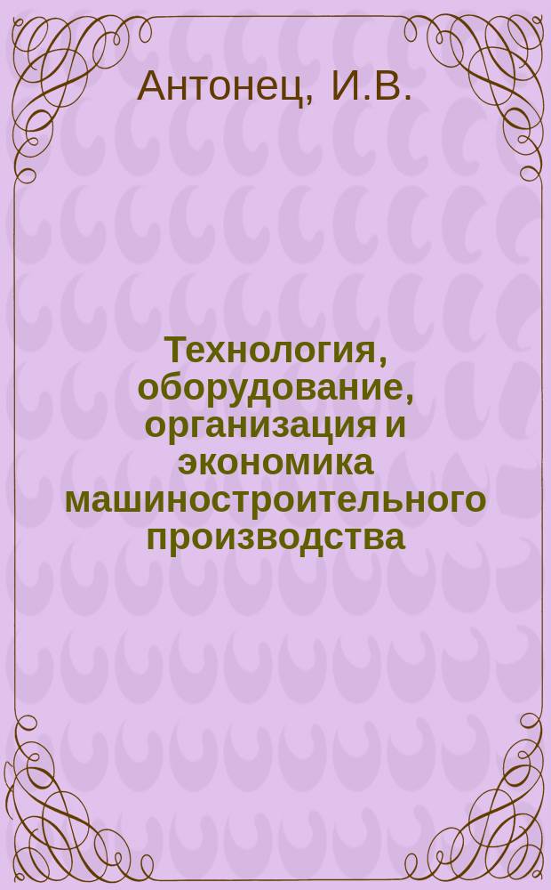Технология, оборудование, организация и экономика машиностроительного производства : Обзор. информ. 1986, Вып.1 : Децентрализованные электромагнитные устройства автоматического адресования для транспортных механизмов гибких производственных систем