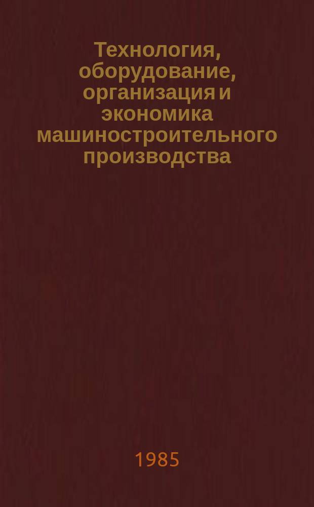 Технология, оборудование, организация и экономика машиностроительного производства : Обзор. информ. 1985, Вып.1 : Современные конструкции уплотнительных устройств шариковинтовых пар