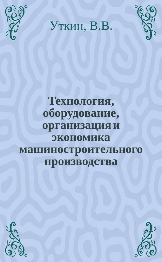 Технология, оборудование, организация и экономика машиностроительного производства : Обзор. информ. 1985, Вып.8[?] : Автоматические манипуляторы для окраски распылением