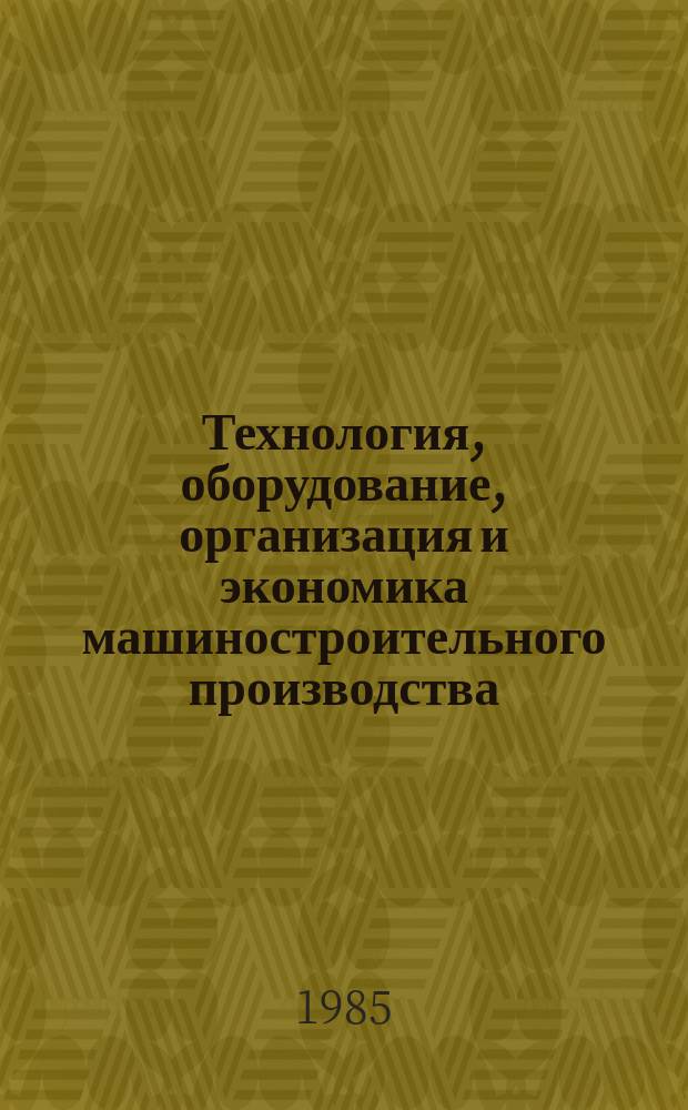Технология, оборудование, организация и экономика машиностроительного производства : Обзор. информ. 1985, Вып.1 : Конструкция прессов и технологической оснастки для механизированных листоштамповочных производств