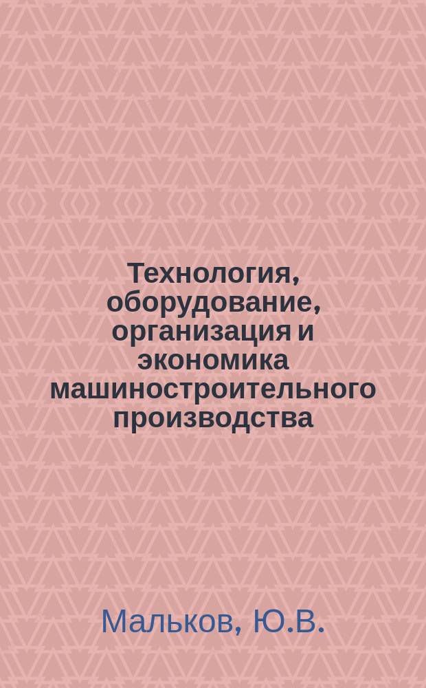 Технология, оборудование, организация и экономика машиностроительного производства : Обзор. информ. 1985, Вып.5 : Состояние и перспективы развития вспомогательного технологического оборудования для роботизации процессов листовой штамповки