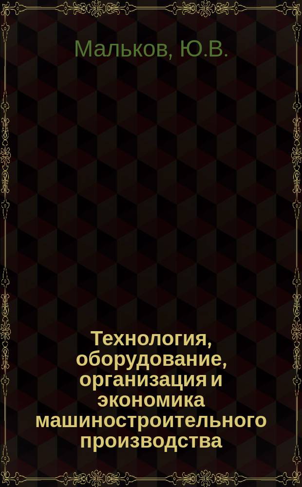 Технология, оборудование, организация и экономика машиностроительного производства : Обзор. информ. 1985, Вып.6 : Вспомогательное технологическое оборудование роботизированных комплексов для обработки металлов давлением