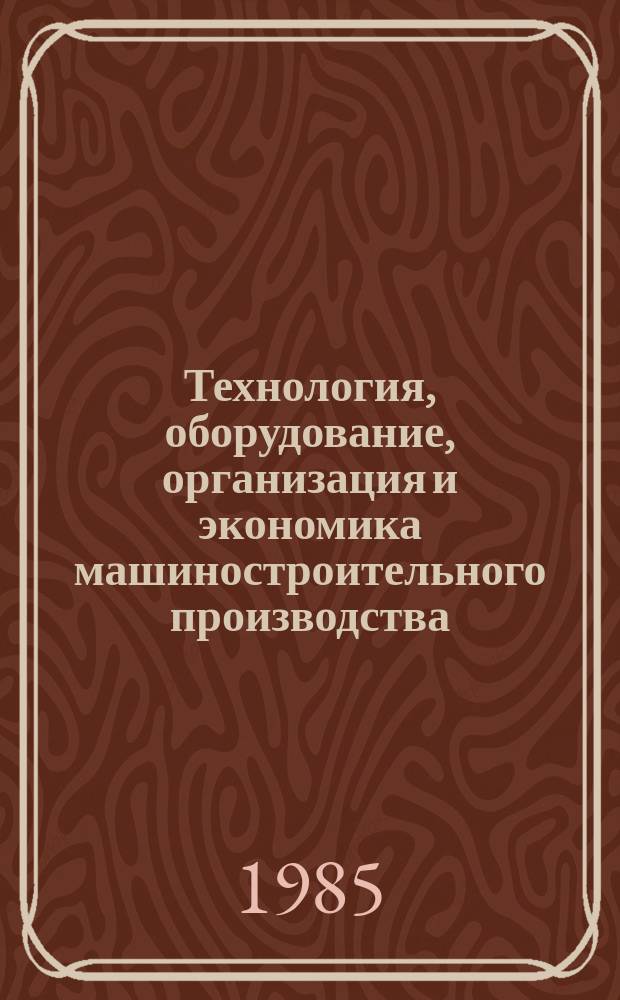 Технология, оборудование, организация и экономика машиностроительного производства : Обзор. информ. 1985, Вып.3 : Технологические возможности и перспективы применения различных методов упрочнения деталей машин