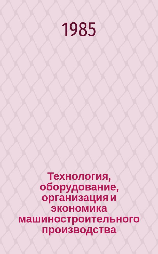 Технология, оборудование, организация и экономика машиностроительного производства : Обзор. информ. 1985, Вып.6 : Изготовление закаленных зубчатых колес