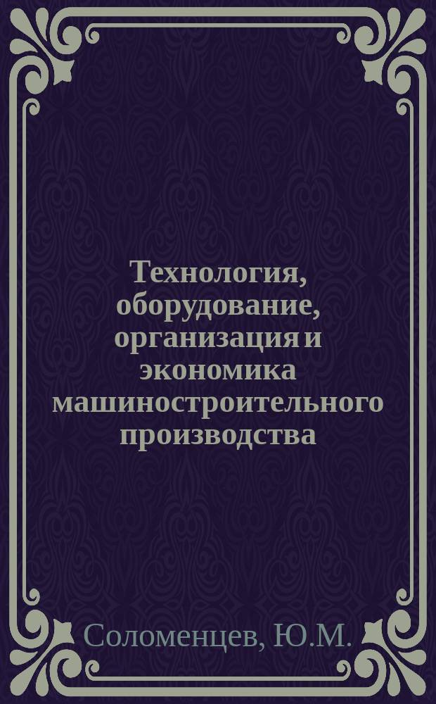 Технология, оборудование, организация и экономика машиностроительного производства : Обзор. информ. 1985, Вып.8 : Моделирование точности при автоматизированном проектировании металлорежущего оборудования
