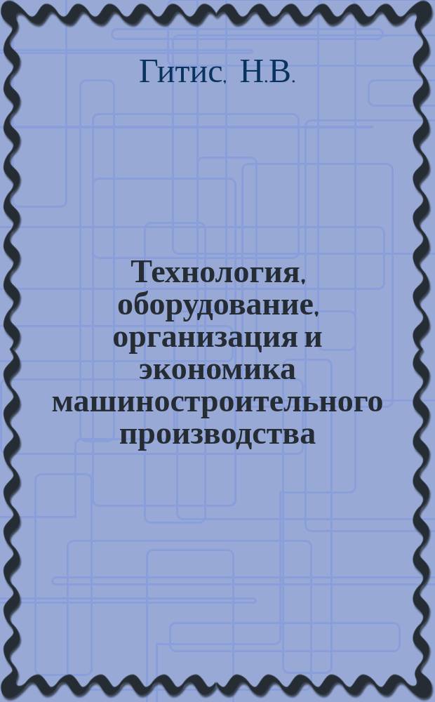 Технология, оборудование, организация и экономика машиностроительного производства : Обзор. информ. 1986, Вып.11 : Пути снижения фрикционных автоколебаний в металлорежущих станках