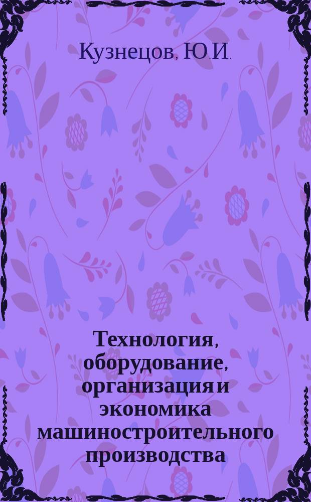 Технология, оборудование, организация и экономика машиностроительного производства : Обзор. информ. 1985, Вып.1 : Прогрессивные станочные приспособления с гидравлическими приводами