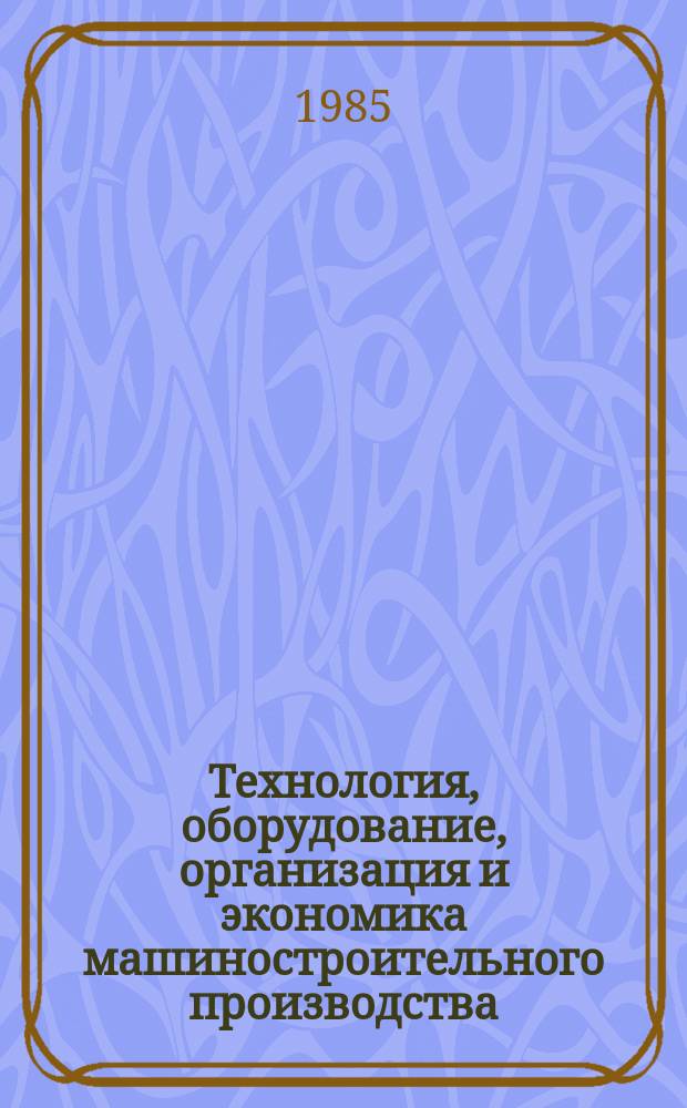 Технология, оборудование, организация и экономика машиностроительного производства. Серия 2, Инструментальная и абразивно-алмазная промышленность : Обзор. информ