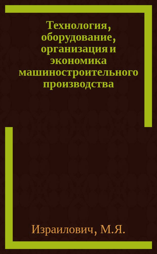 Технология, оборудование, организация и экономика машиностроительного производства : Обзор. информ. 1985, Вып.6 : Оптимизация процессов механической обработки алмазным и твердосплавным инструментом