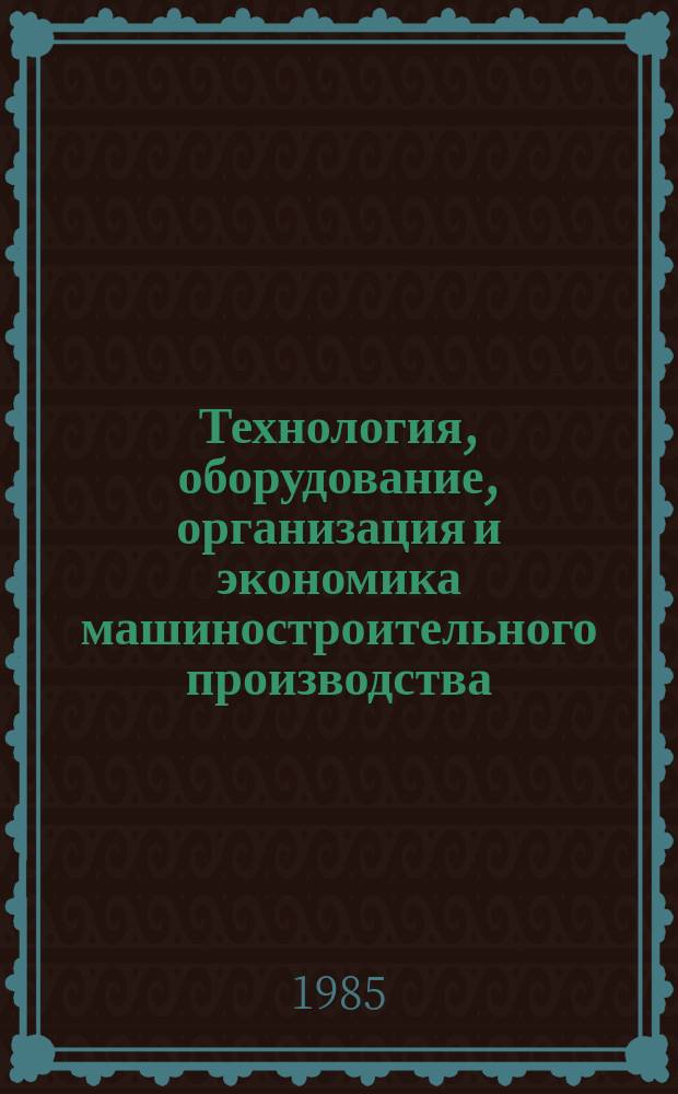 Технология, оборудование, организация и экономика машиностроительного производства. Информационное обеспечение целевых комплексных научно-технических программ по решению важнейших научно-технических проблем : Обзор. информ