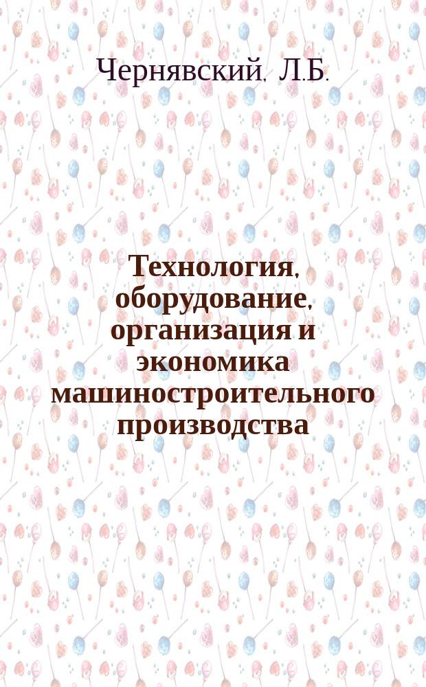 Технология, оборудование, организация и экономика машиностроительного производства : Обзор. информ. 1985, Вып.1 : Автоматизированные транспортно-накопительные системы гибких производственных систем механической обработки деталей