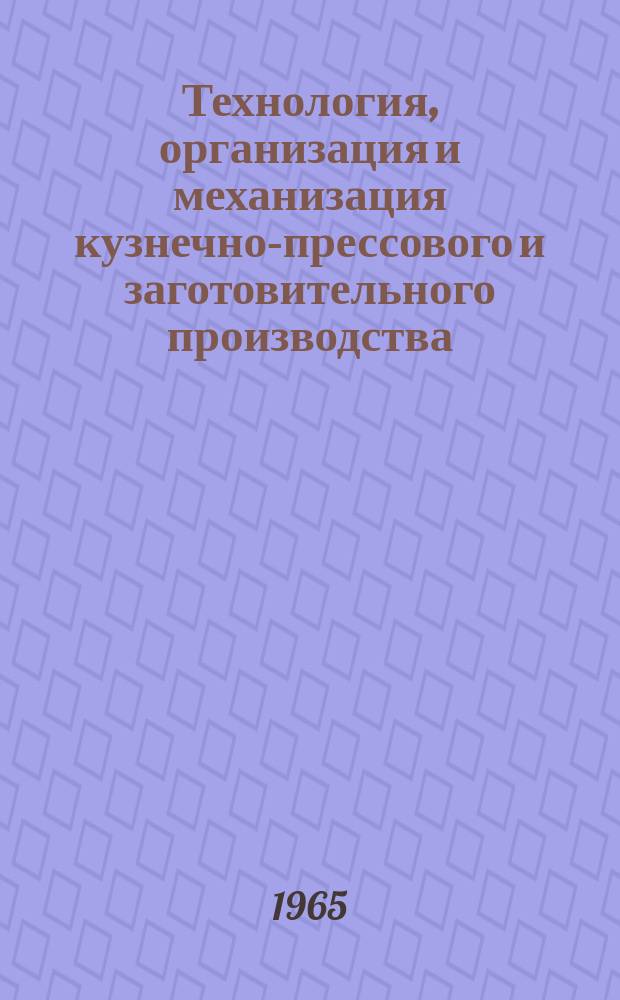 Технология, организация и механизация кузнечно-прессового и заготовительного производства. [Тема]1