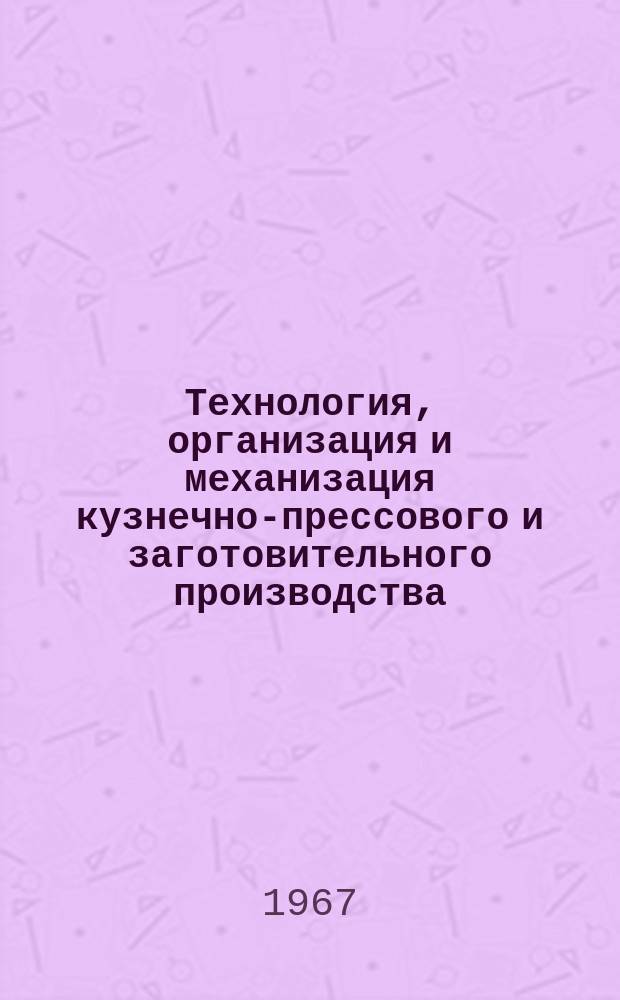 Технология, организация и механизация кузнечно-прессового и заготовительного производства. 1967, 2 : Оборудование и технология гидростатического прессования порошковых материалов