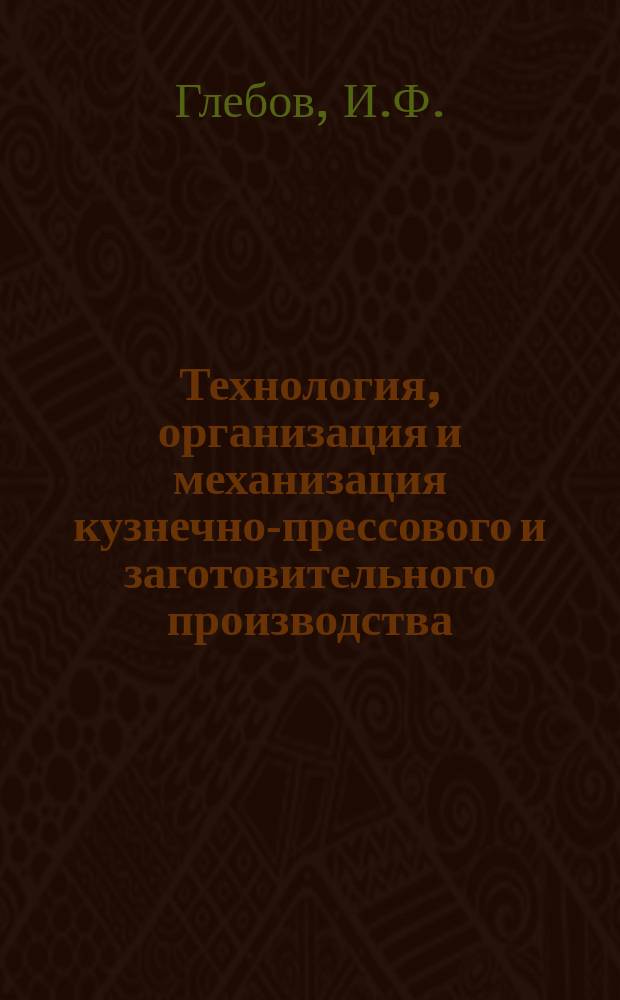Технология, организация и механизация кузнечно-прессового и заготовительного производства. 1969, 2 : Инструмент для холодного выдавливания металлов