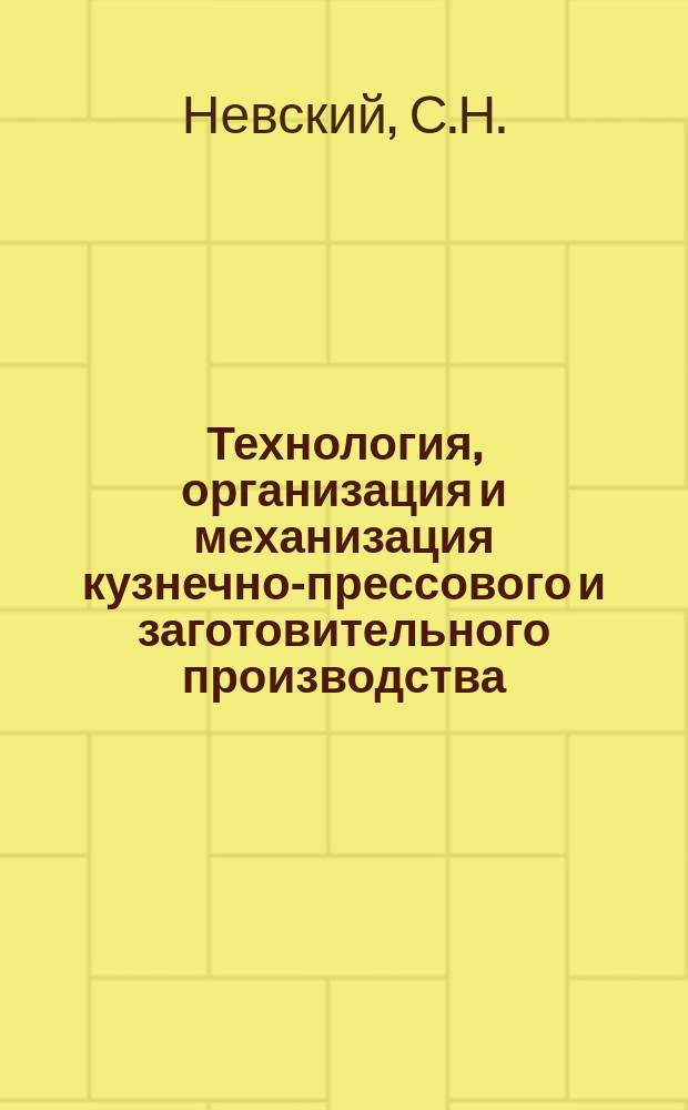 Технология, организация и механизация кузнечно-прессового и заготовительного производства. 1969, 3 : Современные конструкции гильотинных ножниц