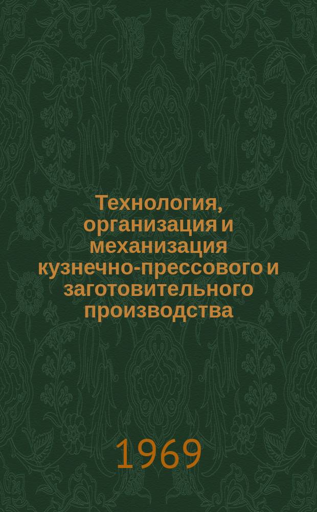 Технология, организация и механизация кузнечно-прессового и заготовительного производства. 1969, 5 : Состояние и развитие кузнечно-прессового производства на предприятиях турбостроения