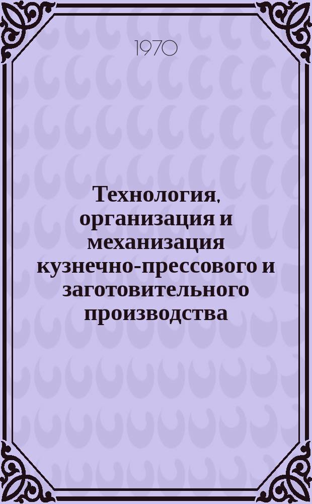 Технология, организация и механизация кузнечно-прессового и заготовительного производства. 1970, 4 : Струйно-абразивная обработка внутренней поверхности труб