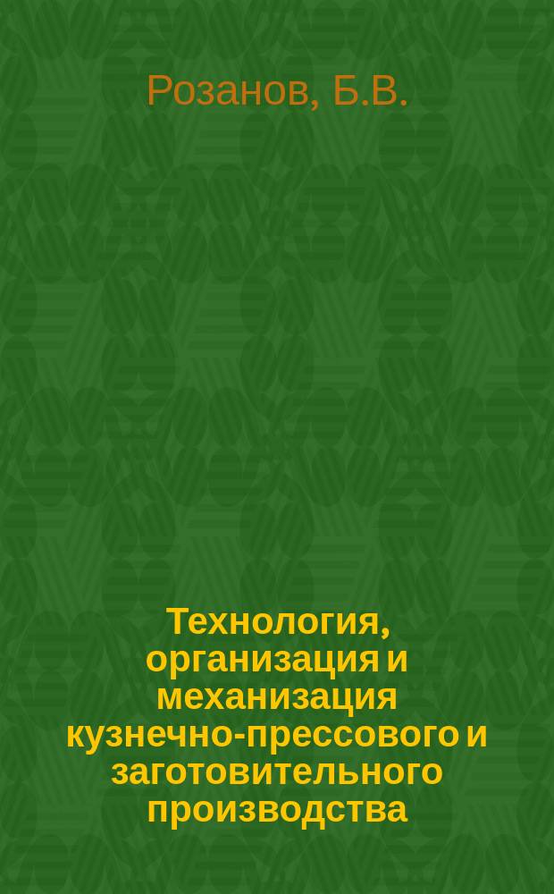 Технология, организация и механизация кузнечно-прессового и заготовительного производства. 1970, 7 : Технология и оборудование для гидростатического прессования